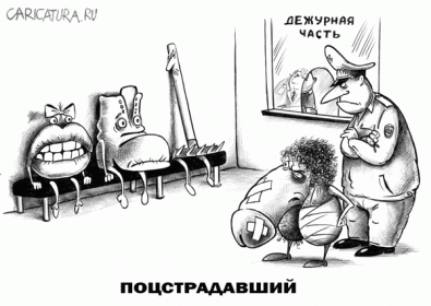 Нажмите на изображение для увеличения.  Название:	karikatura-pocstradavshiy_(sergey-korsun)_2871.gif Просмотров:	1 Размер:	42.1 Кб ID:	4294278