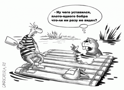 Нажмите на изображение для увеличения.

Название:	karikatura-bober_(sergey-korsun)_23744.gif
Просмотров:	1111
Размер:	43.5 Кб
ID:	4339682