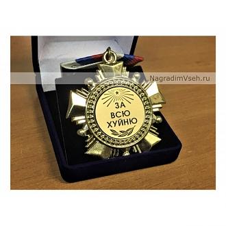 Нажмите на изображение для увеличения.

Название:	orden-za-vsu-huynu.jpg
Просмотров:	891
Размер:	80.5 Кб
ID:	4330830