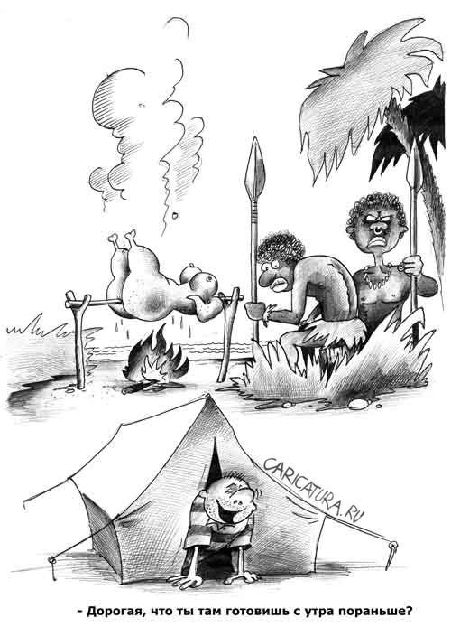 Нажмите на изображение для увеличения.

Название:	karikatura-zavtrak-turista_(sergey-korsun)_314.jpg
Просмотров:	1349
Размер:	78.0 Кб
ID:	4338425