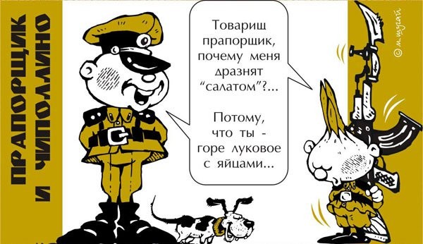 Нажмите на изображение для увеличения.

Название:	karikatura-praporschik-i-chipollino_(mihail-shugay)_7405.jpg
Просмотров:	856
Размер:	68.9 Кб
ID:	4350861