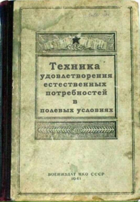 Нажмите на изображение для увеличения.

Название:	Техника удовлетворения естественных потребностей 1941 обложка.png
Просмотров:	843
Размер:	206.7 Кб
ID:	4408840