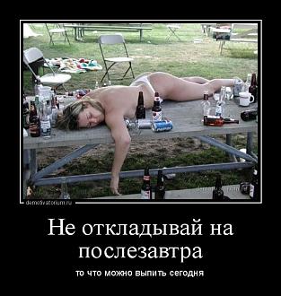 Нажмите на изображение для увеличения.

Название:	demotivatorium_ru_he_otkladivaj_na_poslezavtpa_3611.jpg
Просмотров:	1032
Размер:	94.7 Кб
ID:	4410996