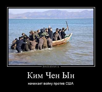 Нажмите на изображение для увеличения.

Название:	demotivatorium_ru_kim_chen_in_18584.jpg
Просмотров:	1177
Размер:	68.2 Кб
ID:	4415497