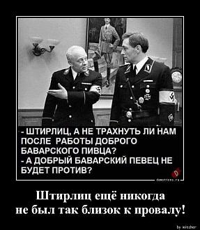 Нажмите на изображение для увеличения.

Название:	1549080492_Shtirlic-esche-nikog_demotions.ru.jpg
Просмотров:	1073
Размер:	95.0 Кб
ID:	4427656