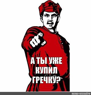 Нажмите на изображение для увеличения.

Название:	А ты купил гречку.jpg
Просмотров:	2176
Размер:	57.3 Кб
ID:	4427816