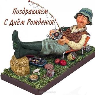 Нажмите на изображение для увеличения.

Название:	otkrytka-s-dnem-rozhdeniya-dlya-rybaka.jpg
Просмотров:	548
Размер:	89.0 Кб
ID:	4451258