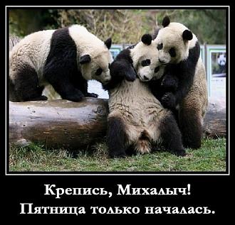 Нажмите на изображение для увеличения.

Название:	1652942790_6-kartinkof-club-p-kartinki-pyatnitsa-nachinaetsya-6.jpg
Просмотров:	2445
Размер:	83.7 Кб
ID:	4490091
