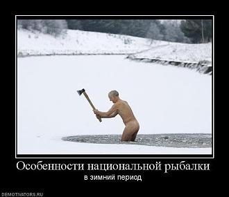 Нажмите на изображение для увеличения.

Название:	Zimnyaya-rybalka-5.jpg
Просмотров:	5270
Размер:	58.9 Кб
ID:	4511587