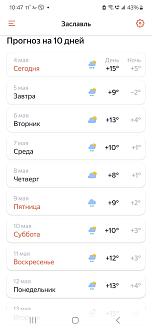 Нажмите на изображение для увеличения.

Название:	Screenshot_20250504_104729_YWeather.jpg
Просмотров:	84
Размер:	103.5 Кб
ID:	4525476