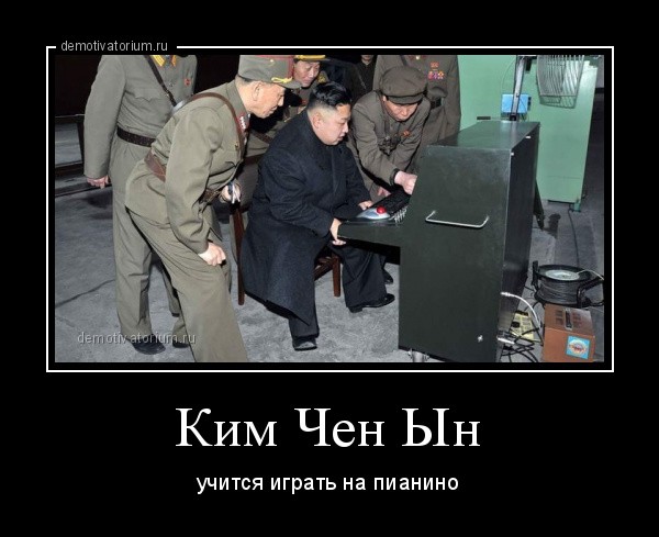 Нажмите на изображение для увеличения.

Название:	demotivatorium_ru_kim_chen_in_18581.jpg
Просмотров:	169
Размер:	60.0 Кб
ID:	4528428