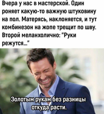 Нажмите на изображение для увеличения.

Название:	золотым рукам без разницы, отвуда расти.png
Просмотров:	136
Размер:	253.3 Кб
ID:	4534422