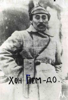 Нажмите на изображение для увеличения.

Название:	5.НВ-2069-5-Фотография-Корейский-партизан-Хон-Бем-До.jpg
Просмотров:	0
Размер:	149.4 Кб
ID:	4542531