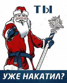 Нажмите на изображение для увеличения.

Название:	novyy_god_muzhchine_108_ad446aef.jpg
Просмотров:	48
Размер:	261.6 Кб
ID:	4544979