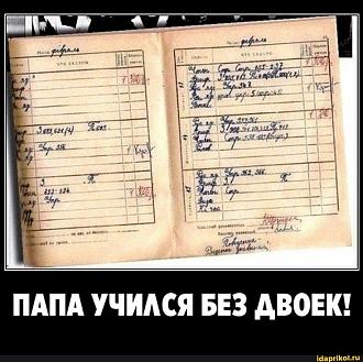 Нажмите на изображение для увеличения.

Название:	ПАПА УЧИЛСЯ БЕЗ ДВОЕК! - АйДаПрикол.jpeg
Просмотров:	4
Размер:	121.8 Кб
ID:	4546408