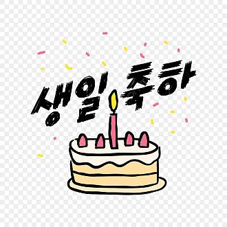 Нажмите на изображение для увеличения.

Название:	pngtree-happy-birthday-local-lettering-in-korean-language-png-image_6611305.jpg
Просмотров:	4
Размер:	141.3 Кб
ID:	4558154