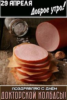 Нажмите на изображение для увеличения.  Название:	den-rozhdeniya-doktorskoy-kolbasy_02.jpg Просмотров:	0 Размер:	159.6 Кб ID:	4560284