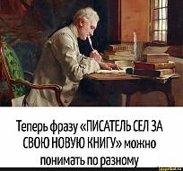 Нажмите на изображение для увеличения.

Название:	писатель.jpg
Просмотров:	62
Размер:	184.3 Кб
ID:	4604228