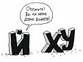 Нажмите на изображение для увеличения.

Название:	Х_й.jpg
Просмотров:	1815
Размер:	76.1 Кб
ID:	3327575