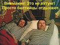 Нажмите на изображение для увеличения.

Название:	Балтийцы.jpg
Просмотров:	670
Размер:	95.8 Кб
ID:	3327640
