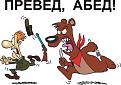 Нажмите на изображение для увеличения.

Название:	Преведабед.jpg
Просмотров:	1548
Размер:	96.8 Кб
ID:	3327779