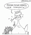 Нажмите на изображение для увеличения.

Название:	жевать,а не говорить.gif
Просмотров:	582
Размер:	10.5 Кб
ID:	3331504