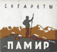 Нажмите на изображение для увеличения.

Название:	pamir.gif
Просмотров:	522
Размер:	2.8 Кб
ID:	3336172