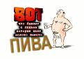 Нажмите на изображение для увеличения.

Название:	beer.jpg
Просмотров:	540
Размер:	26.3 Кб
ID:	3339921