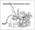 Нажмите на изображение для увеличения.

Название:	cats_12.jpg
Просмотров:	443
Размер:	36.4 Кб
ID:	3344956