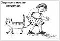 Нажмите на изображение для увеличения.

Название:	cats_17.jpg
Просмотров:	447
Размер:	29.2 Кб
ID:	3344961