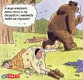 Нажмите на изображение для увеличения.

Название:	медведь.jpg
Просмотров:	849
Размер:	34.7 Кб
ID:	3345226