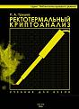 Нажмите на изображение для увеличения.

Название:	Ректотермальный.jpg
Просмотров:	1222
Размер:	45.4 Кб
ID:	3345229