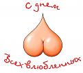Нажмите на изображение для увеличения.

Название:	anti_valentine_23.jpg
Просмотров:	501
Размер:	28.4 Кб
ID:	3348106