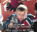 Нажмите на изображение для увеличения.

Название:	ponedelnik.jpg
Просмотров:	1356
Размер:	68.5 Кб
ID:	3354895
