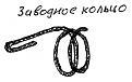 Нажмите на изображение для увеличения.

Название:	кольцо.jpg
Просмотров:	970
Размер:	37.1 Кб
ID:	3361913