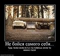 Нажмите на изображение для увеличения.

Название:	530160_ne-bojsya-samogo-sebya.jpg
Просмотров:	804
Размер:	82.1 Кб
ID:	3363152