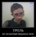Нажмите на изображение для увеличения.

Название:	20091212_troll_forum.jpg
Просмотров:	632
Размер:	44.3 Кб
ID:	3365642