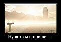 Нажмите на изображение для увеличения.

Название:	demotivator_60.jpg
Просмотров:	1232
Размер:	43.7 Кб
ID:	3368090