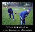Нажмите на изображение для увеличения.

Название:	demotivator_83.jpg
Просмотров:	1215
Размер:	105.6 Кб
ID:	3368093