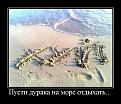Нажмите на изображение для увеличения.

Название:	demotivator_237.jpg
Просмотров:	1172
Размер:	69.7 Кб
ID:	3368097