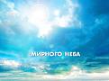 Нажмите на изображение для увеличения.

Название:	мироне небо.jpg
Просмотров:	504
Размер:	37.4 Кб
ID:	3370348