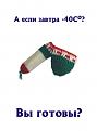 Нажмите на изображение для увеличения.

Название:	3aBTpa-40.jpg
Просмотров:	1162
Размер:	32.9 Кб
ID:	3370858
