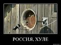 Нажмите на изображение для увеличения.

Название:	demotivator_2.jpg
Просмотров:	521
Размер:	101.7 Кб
ID:	3371140