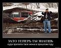 Нажмите на изображение для увеличения.

Название:	demotivator_16.jpg
Просмотров:	529
Размер:	81.4 Кб
ID:	3371142
