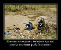 Нажмите на изображение для увеличения.

Название:	Бесплатная рыбалка.jpg
Просмотров:	930
Размер:	156.8 Кб
ID:	3373183
