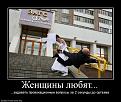 Нажмите на изображение для увеличения.

Название:	768786_zhenschinyi-lyubyat.jpg
Просмотров:	1299
Размер:	75.0 Кб
ID:	3374156