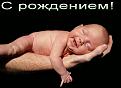 Нажмите на изображение для увеличения.

Название:	С рождением.jpg
Просмотров:	731
Размер:	61.0 Кб
ID:	3380378