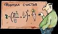 Нажмите на изображение для увеличения.

Название:	формула счастья.jpg
Просмотров:	1313
Размер:	21.7 Кб
ID:	3380694