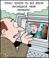 Нажмите на изображение для увеличения.

Название:	comics_1august2010_16.png
Просмотров:	490
Размер:	88.2 Кб
ID:	3382920