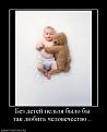 Нажмите на изображение для увеличения.

Название:	1282241656_1255507630_293944_bez-detej-nelzya-byilo-byi-tak-lyubit.jpg
Просмотров:	456
Размер:	19.5 Кб
ID:	3388410